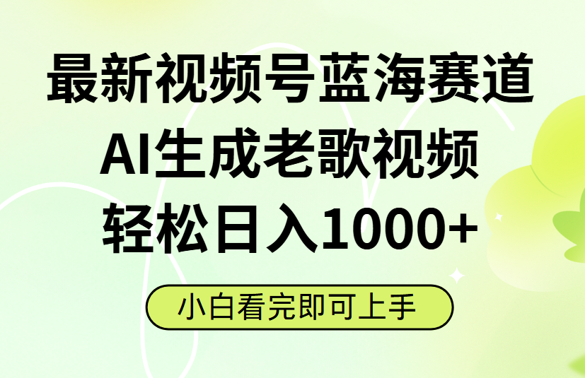 最新视频号蓝海赛道,Ai生成老歌视频,小白也可轻松日入1000➕娅氪网创资源-网创项目资源站-副业项目-创业项目-搞钱项目娅氪网创资源