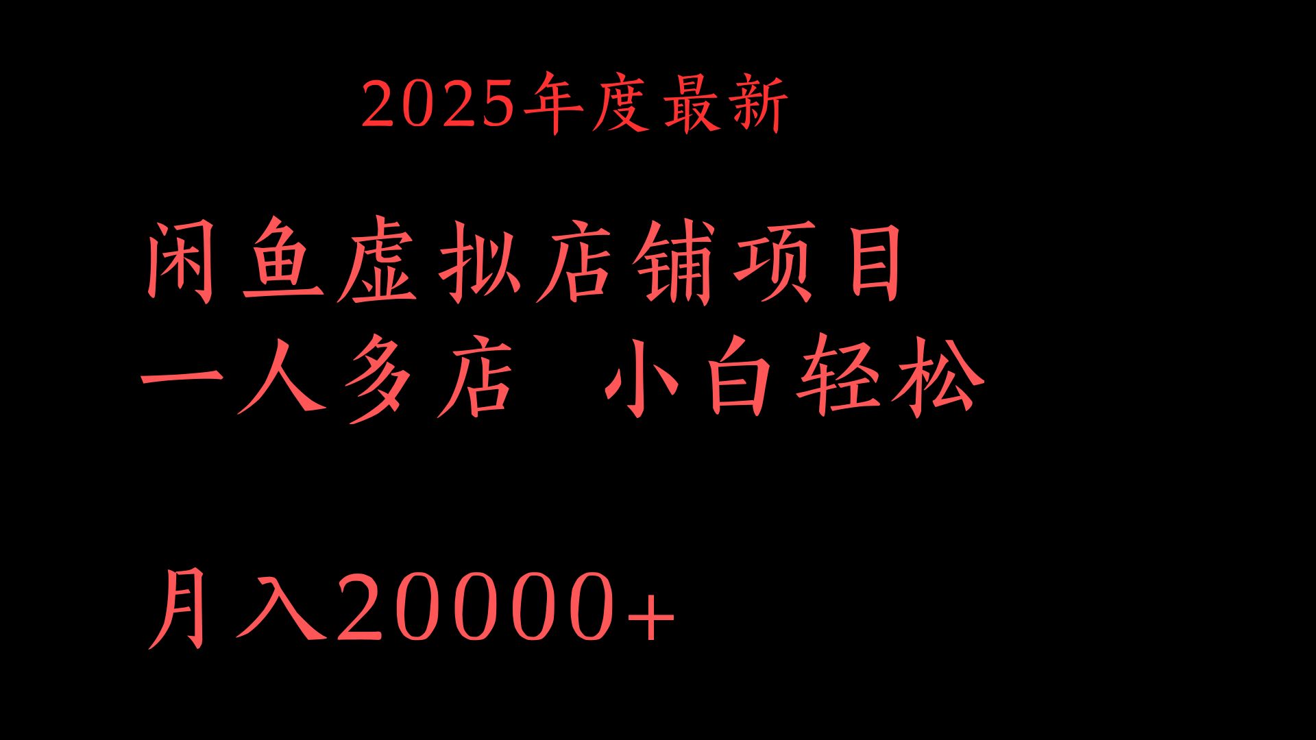 2025年度最新闲鱼虚拟店铺项目一人多店 小白轻松月入20000+娅氪网创资源-网创项目资源站-副业项目-创业项目-搞钱项目娅氪网创资源
