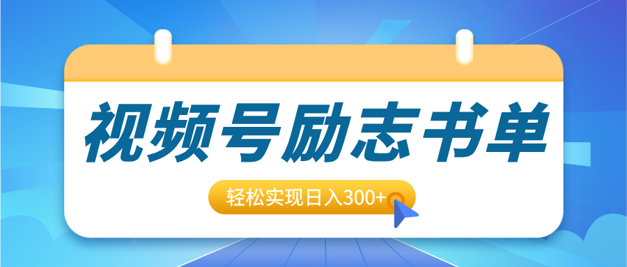 视频号励志书单号升级玩法,适合0基础小白操作,轻松实现日入300+娅氪网创资源-网创项目资源站-副业项目-创业项目-搞钱项目娅氪网创资源