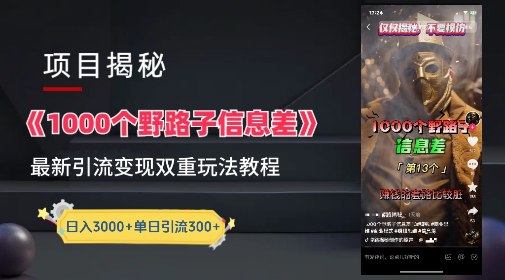 【独家】抖音一千个野路子信息差最新玩法教程–引流＋变现娅氪网创资源-网创项目资源站-副业项目-创业项目-搞钱项目娅氪网创资源