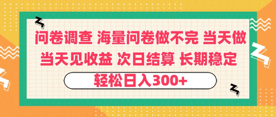 问卷调查 一手资源海量问卷做不完 次日结算 可全职可兼职 长效稳定 当天做当天见收益 轻松日入300+娅氪网创资源-网创项目资源站-副业项目-创业项目-搞钱项目娅氪网创资源