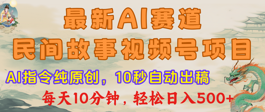 最新AI民间故事,视频号赛道,每日10分钟,轻松日入500+娅氪网创资源-网创项目资源站-副业项目-创业项目-搞钱项目娅氪网创资源