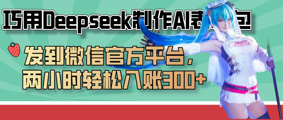 巧用Deepseek制作AI表情包，发到微信官方平台，两小时轻松入账300+娅氪网创资源-网创项目资源站-副业项目-创业项目-搞钱项目娅氪网创资源