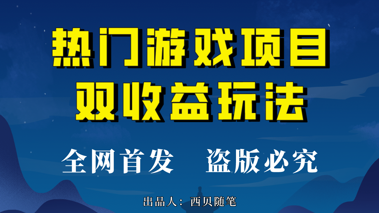 热门游戏双收益项目玩法，每天花费半小时，实操一天500多（教程+素材）娅氪网创资源-网创项目资源站-副业项目-创业项目-搞钱项目娅氪网创资源