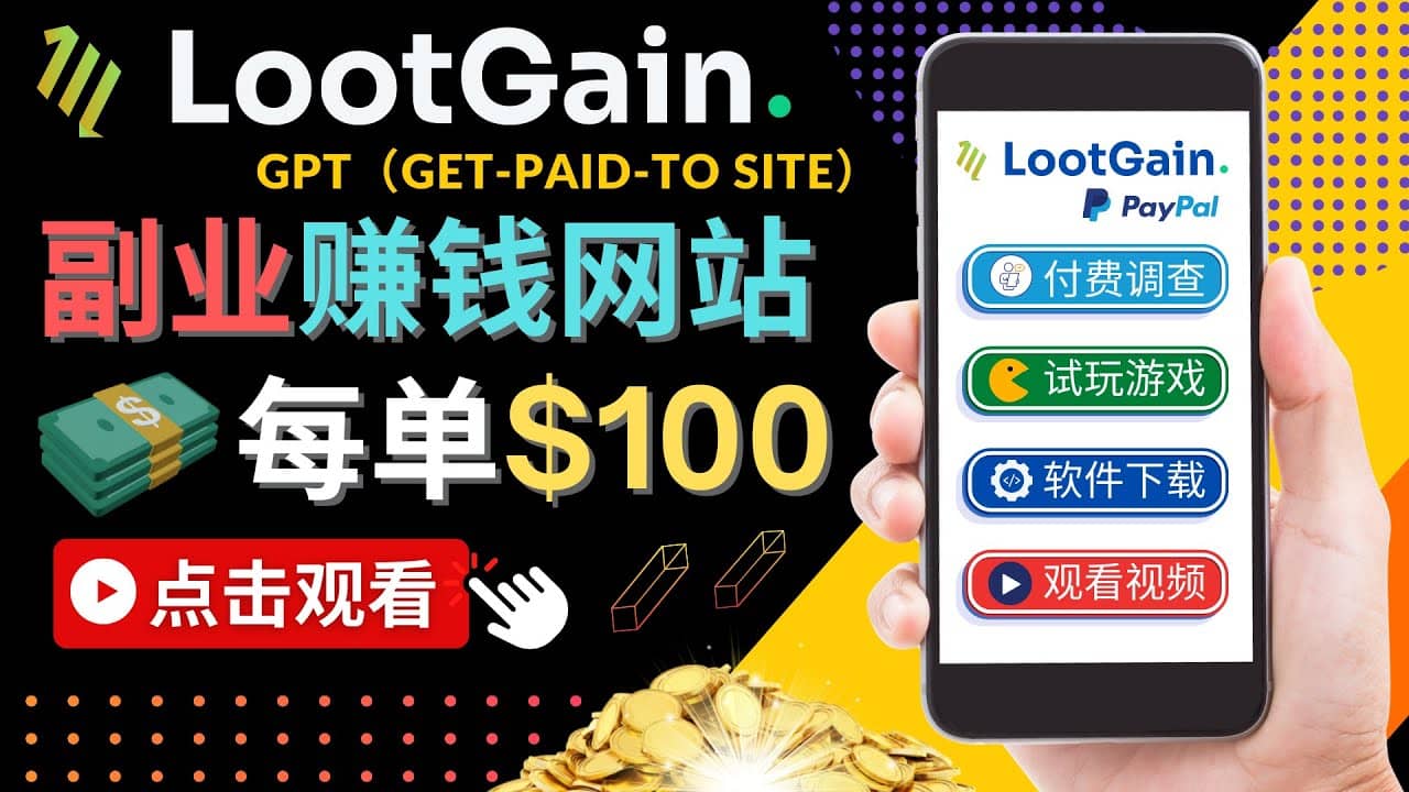 做调查下载APP, 玩游戏赚钱 – 通过GPT(Get-Paid-To)每单100美元娅氪网创资源-网创项目资源站-副业项目-创业项目-搞钱项目娅氪网创资源