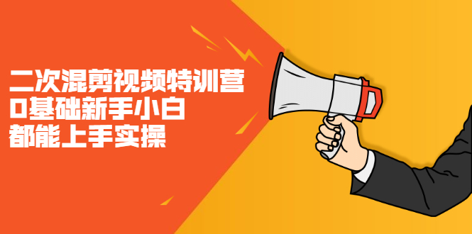 二次混剪视频特训营,0基础新手小白都能上手实操,两天开干网创吧-网创项目资源站-副业项目-创业项目-搞钱项目网创吧