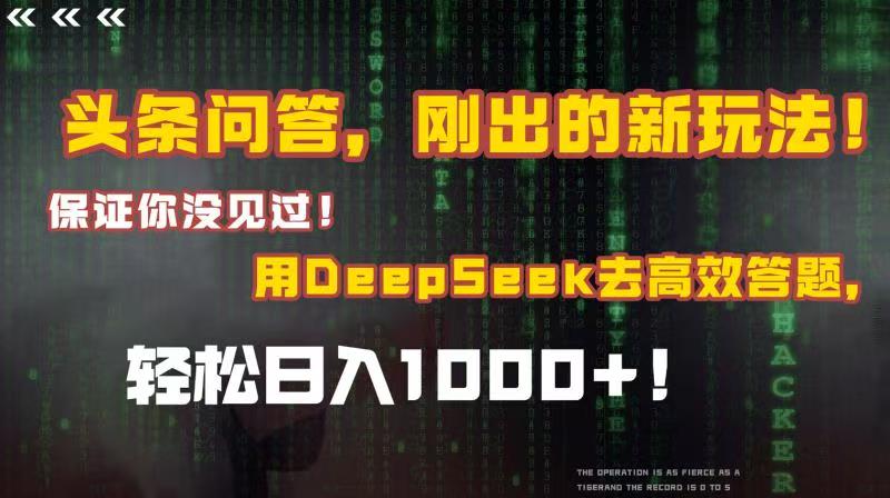 头条问答,刚出的新玩法!保证你没见过!结合Deepseek高效答题,轻松日入1000+娅氪网创资源-网创项目资源站-副业项目-创业项目-搞钱项目娅氪网创资源
