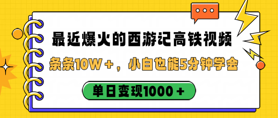 最近爆火的西游记高铁视频，条条10W＋，小白也能5分钟学会，单日变现1000＋娅氪网创资源-网创项目资源站-副业项目-创业项目-搞钱项目娅氪网创资源