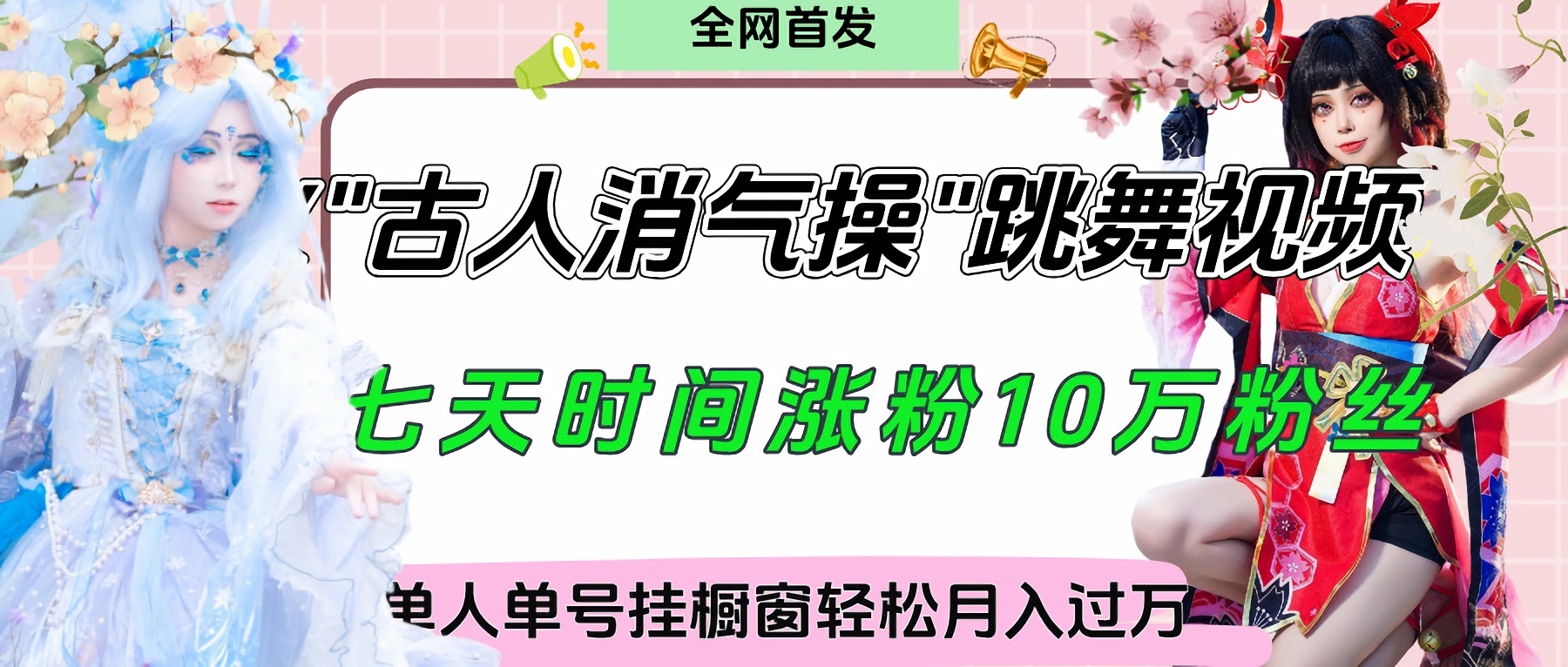 爆火“古人消气养生操”实战拆解，找准视频风口轻松起号，挂橱窗卖货轻轻松松月入过万娅氪网创资源-网创项目资源站-副业项目-创业项目-搞钱项目娅氪网创资源
