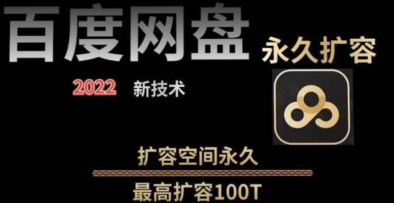 百度网盘无限扩容技术，外面卖399的，自用或出售都可以娅氪网创资源-网创项目资源站-副业项目-创业项目-搞钱项目娅氪网创资源