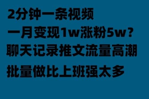 聊天记录推文！！！月入1w轻轻松松，上厕所的时间就做了娅氪网创资源-网创项目资源站-副业项目-创业项目-搞钱项目娅氪网创资源