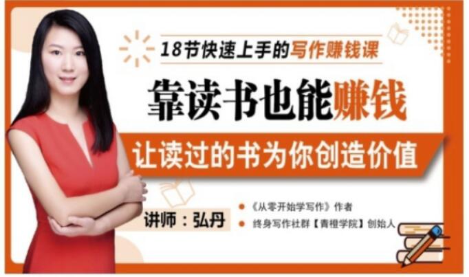 靠读书也能赚钱，让读过的书为你创造价值，教你七天学会读书月入10000+娅氪网创资源-网创项目资源站-副业项目-创业项目-搞钱项目娅氪网创资源