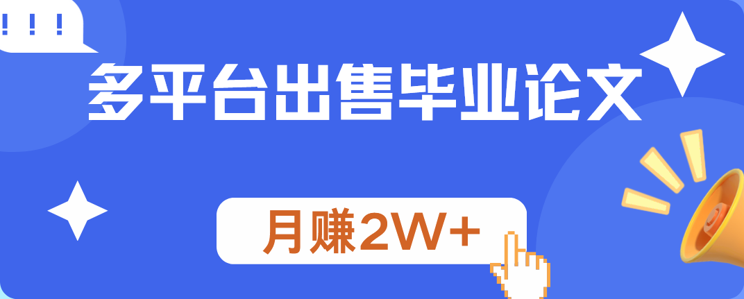 多平台出售毕业论文，月赚2W+娅氪网创资源-网创项目资源站-副业项目-创业项目-搞钱项目娅氪网创资源