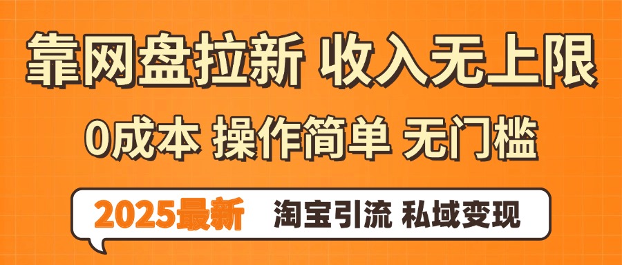 0门槛0成本 操作简单无门槛!2025最新网盘拉新玩法,小白福利重磅来袭娅氪网创资源-网创项目资源站-副业项目-创业项目-搞钱项目娅氪网创资源