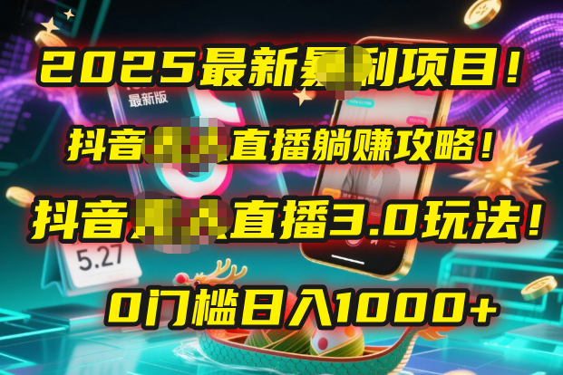 2025最新暴利项目!抖音无人直播躺赚攻略!抖音无人直播3.0玩法!0门槛…网创吧-网创项目资源站-副业项目-创业项目-搞钱项目网创吧