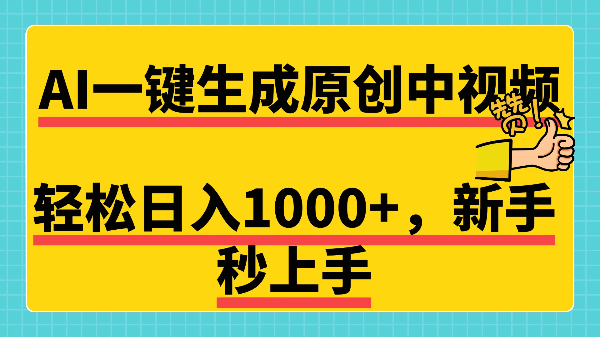 免费无限制，AI一键生成原创中视频，新手小白轻松日入1000+，超简单，可矩阵，可发全平台娅氪网创资源-网创项目资源站-副业项目-创业项目-搞钱项目娅氪网创资源