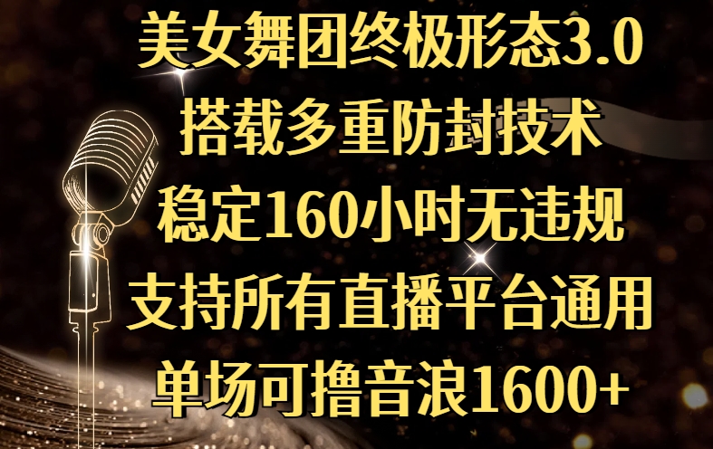 美女舞团终极形态3.0,搭载多重防封技术,稳定160小时无违规,支持所有直播平台通用,单场可撸音浪1600+娅氪网创资源-网创项目资源站-副业项目-创业项目-搞钱项目娅氪网创资源