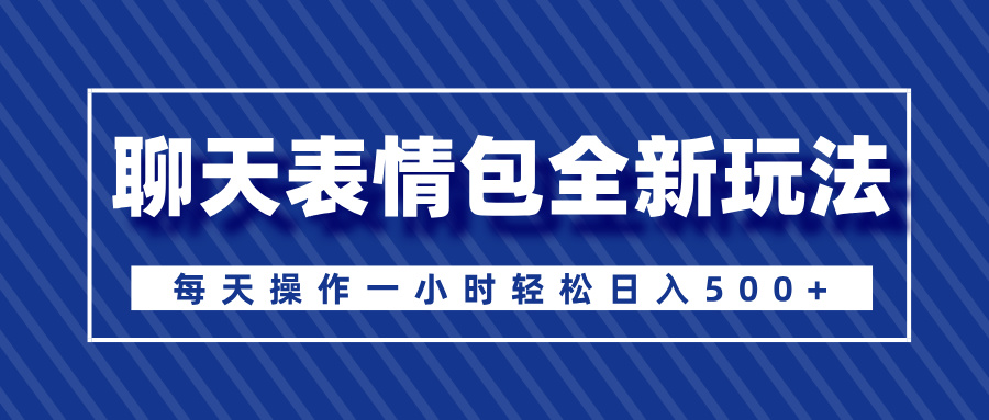 聊天表情包全新玩法,无脑搬运100%原创,每天操作一小时轻松日入500+娅氪网创资源-网创项目资源站-副业项目-创业项目-搞钱项目娅氪网创资源