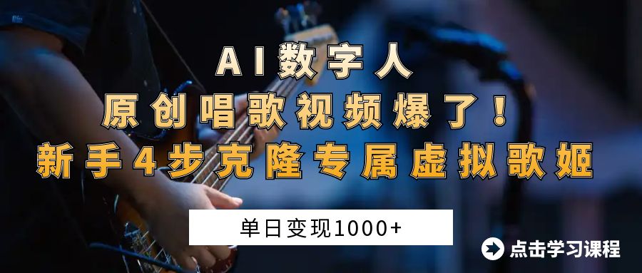 AI数字人原创唱歌视频爆了!单日变现1000+,新手4步克隆专属虚拟歌姬娅氪网创资源-网创项目资源站-副业项目-创业项目-搞钱项目娅氪网创资源