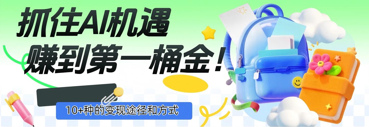 抓住AI机遇，10+种的变现途径和方式，赚到第一桶金！娅氪网创资源-网创项目资源站-副业项目-创业项目-搞钱项目娅氪网创资源