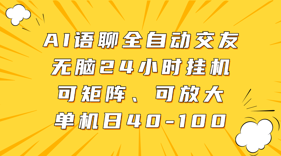 AI语聊全自动交友,无脑24小时挂机可矩阵、单机日40-100,可放大娅氪网创资源-网创项目资源站-副业项目-创业项目-搞钱项目娅氪网创资源