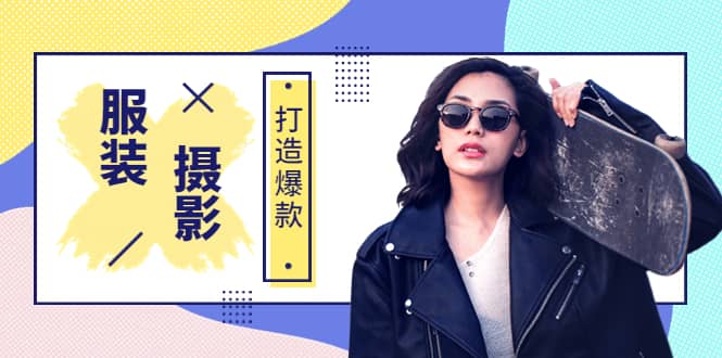 《手机服装爆款摄影必修课》服装人的第一套摄影系统课（价值399）娅氪网创资源-网创项目资源站-副业项目-创业项目-搞钱项目娅氪网创资源