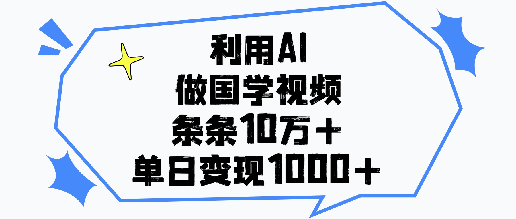 利用AI做,国学视频,单日变现1000+,条条10万+娅氪网创资源-网创项目资源站-副业项目-创业项目-搞钱项目娅氪网创资源