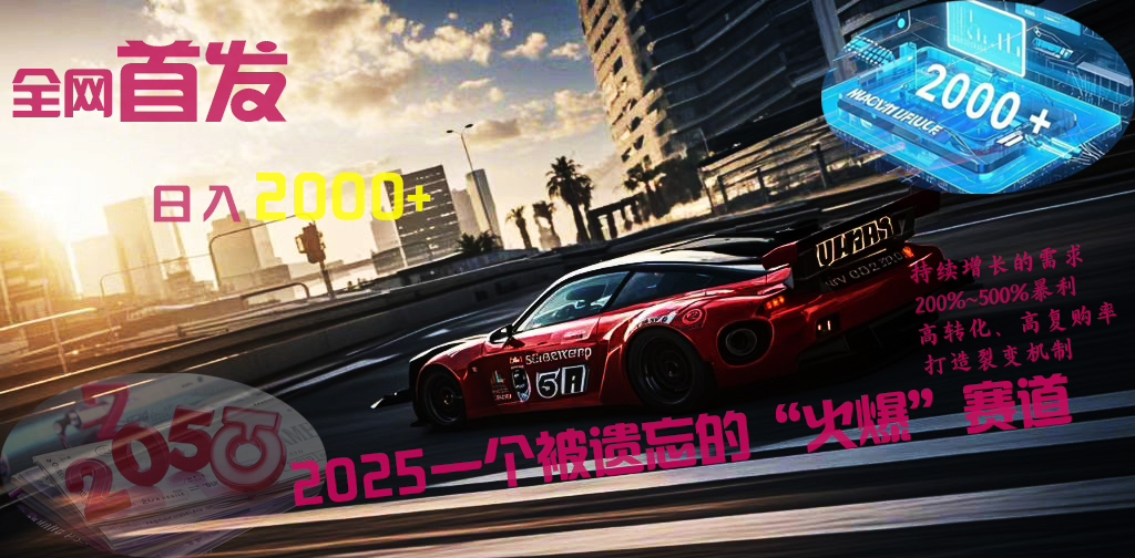 全网首发:2025一个被遗忘的“火爆”赛道轻松日入2000+娅氪网创资源-网创项目资源站-副业项目-创业项目-搞钱项目娅氪网创资源