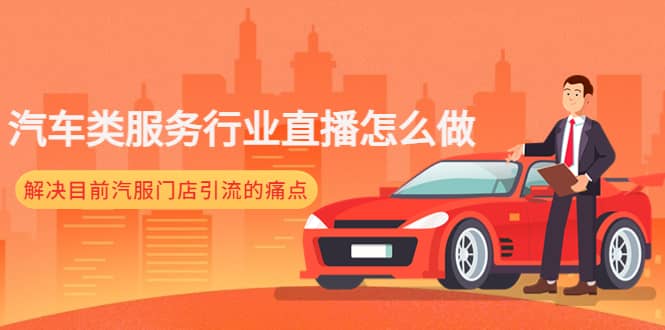 汽车类服务行业直播怎么做，解决目前汽服门店引流的痛点娅氪网创资源-网创项目资源站-副业项目-创业项目-搞钱项目娅氪网创资源