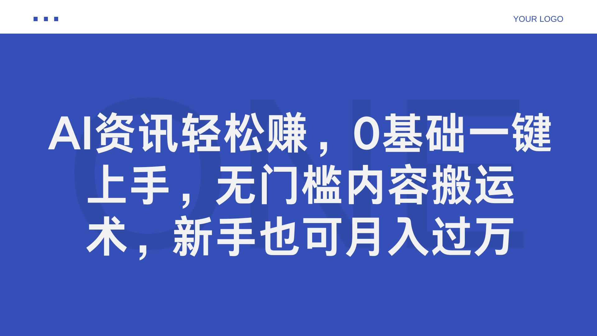 AI资讯轻松赚,0基础一键上手,无门槛内容搬运术,新手也可月入过万娅氪网创资源-网创项目资源站-副业项目-创业项目-搞钱项目娅氪网创资源