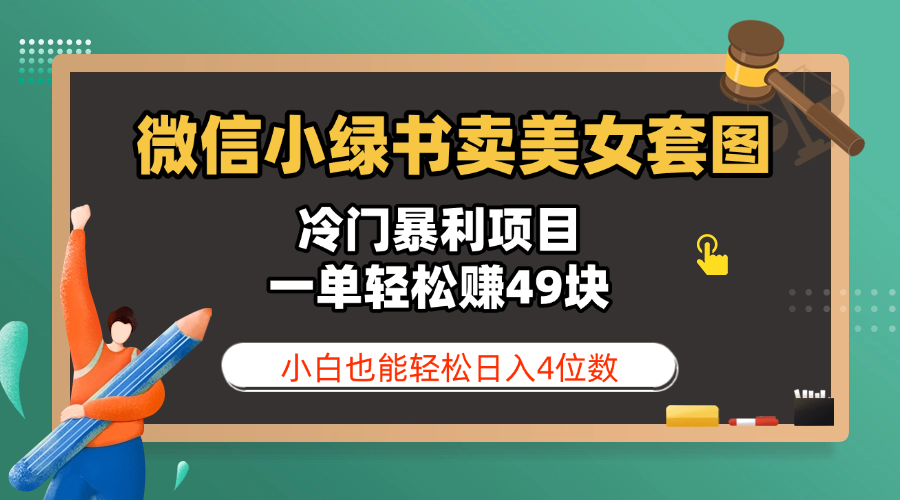 微信小绿书卖美女套图，冷门暴利项目，一单轻松赚49块，小白也能轻松日入4位数娅氪网创资源-网创项目资源站-副业项目-创业项目-搞钱项目娅氪网创资源