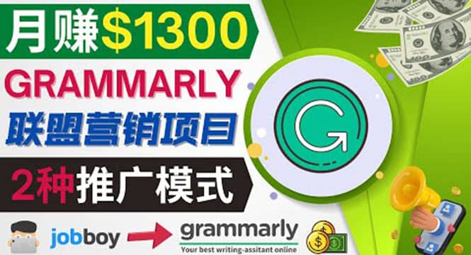 推广Grammarly推荐项目，通过在线工作网站，月赚1300美元娅氪网创资源-网创项目资源站-副业项目-创业项目-搞钱项目娅氪网创资源