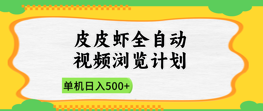 2025皮皮虾全自动视频浏览计划娅氪网创资源-网创项目资源站-副业项目-创业项目-搞钱项目娅氪网创资源