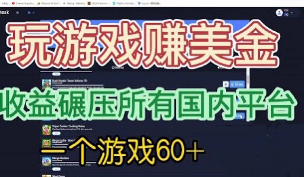 国外玩游戏赚美金平台,一个游戏60+,收益碾压国内所有平台娅氪网创资源-网创项目资源站-副业项目-创业项目-搞钱项目娅氪网创资源