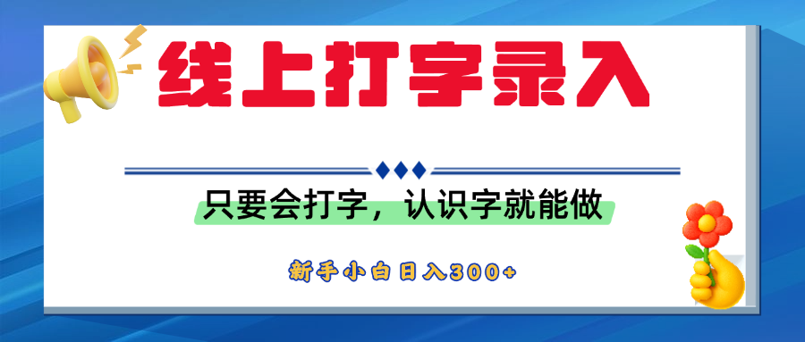 简单线上打字录入,用手机或者电脑就能操作,会识字就能玩,新人小白日入300+娅氪网创资源-网创项目资源站-副业项目-创业项目-搞钱项目娅氪网创资源