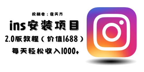 外面收费1688的蓝海ins安装项目2.0每天轻松收入1000+娅氪网创资源-网创项目资源站-副业项目-创业项目-搞钱项目娅氪网创资源