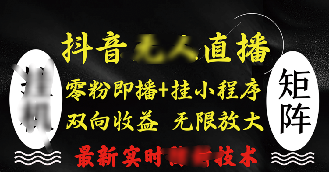 抖音无人直播最新独家玩法,小雪花+撸音浪双向收益,可矩阵放大娅氪网创资源-网创项目资源站-副业项目-创业项目-搞钱项目娅氪网创资源