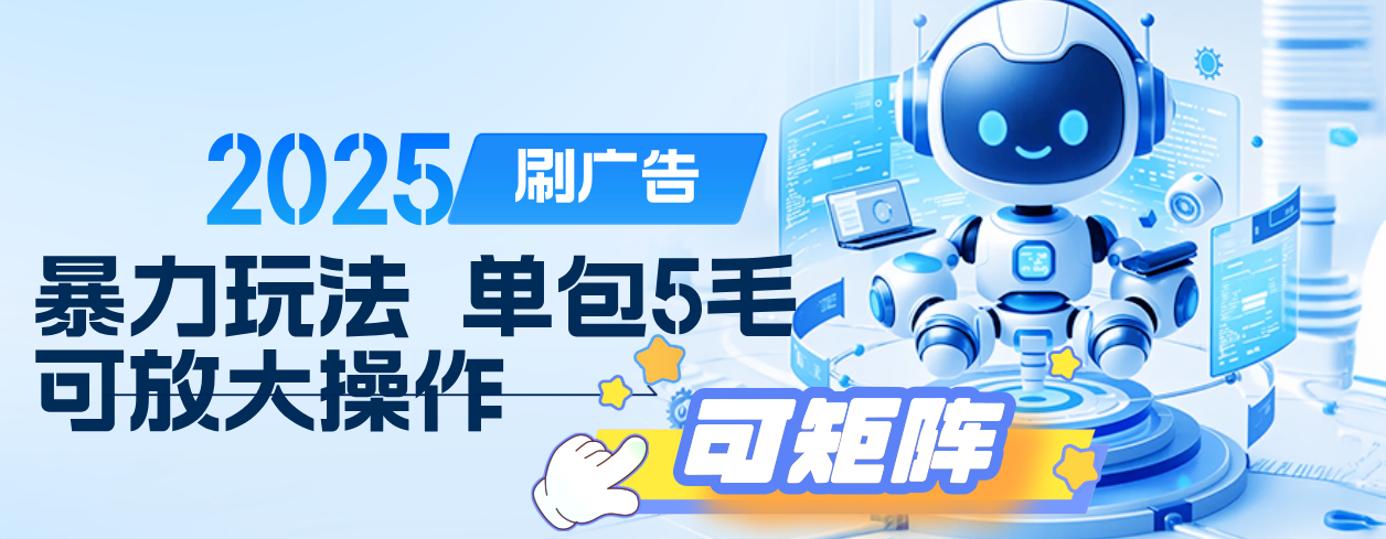 2025年零撸小项目，广告掘金，纯刷广告 每个广告5毛，可以放大矩阵操作娅氪网创资源-网创项目资源站-副业项目-创业项目-搞钱项目娅氪网创资源