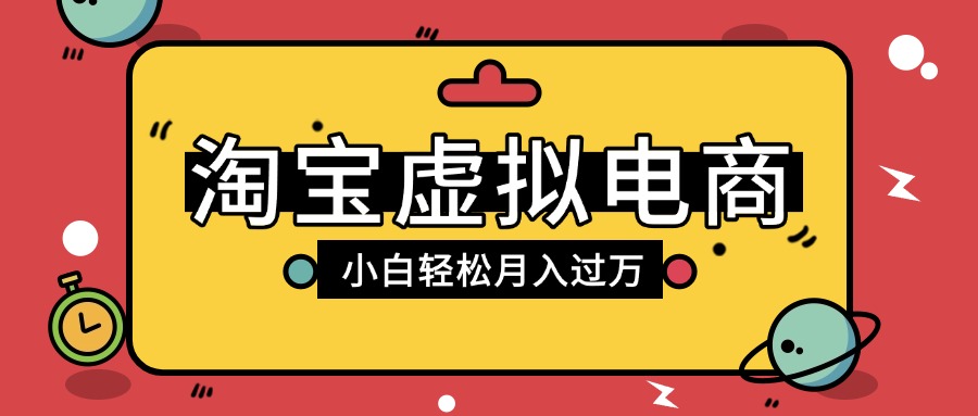 淘宝虚拟电商项目，配合网盘拉新玩法，新手小白轻松月入过万，外面收费1980的项目娅氪网创资源-网创项目资源站-副业项目-创业项目-搞钱项目娅氪网创资源