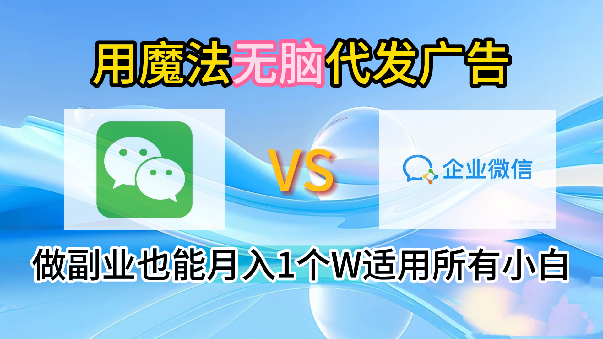 2.0魔法无脑代发广告做副业也能月入1个W适用所有小白娅氪网创资源-网创项目资源站-副业项目-创业项目-搞钱项目娅氪网创资源