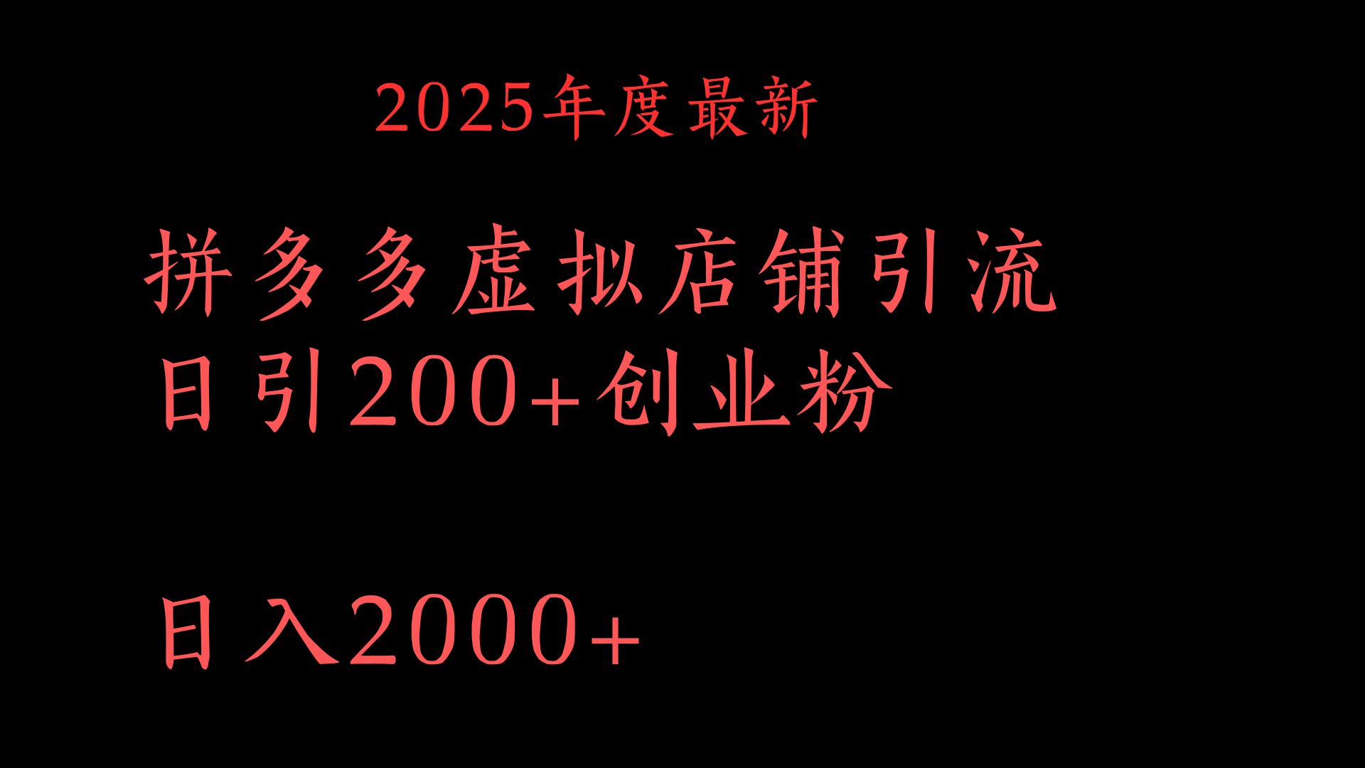 拼多多复制粘贴日引200+付费创业粉，月入6位数最新教程！娅氪网创资源-网创项目资源站-副业项目-创业项目-搞钱项目娅氪网创资源
