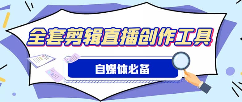 外面收费988的自媒体必备全套工具，一个软件全都有了【永久软件+详细教程】娅氪网创资源-网创项目资源站-副业项目-创业项目-搞钱项目娅氪网创资源