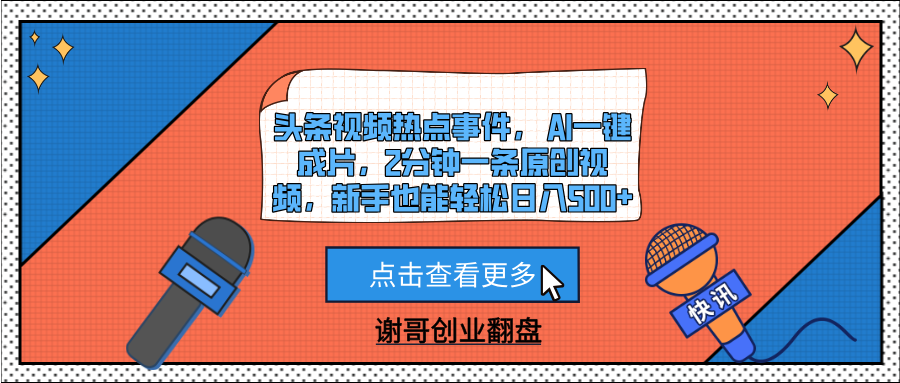 头条视频热点事件， AI一键成片，2分钟一条原创视频，新手也能轻松日入500+娅氪网创资源-网创项目资源站-副业项目-创业项目-搞钱项目娅氪网创资源