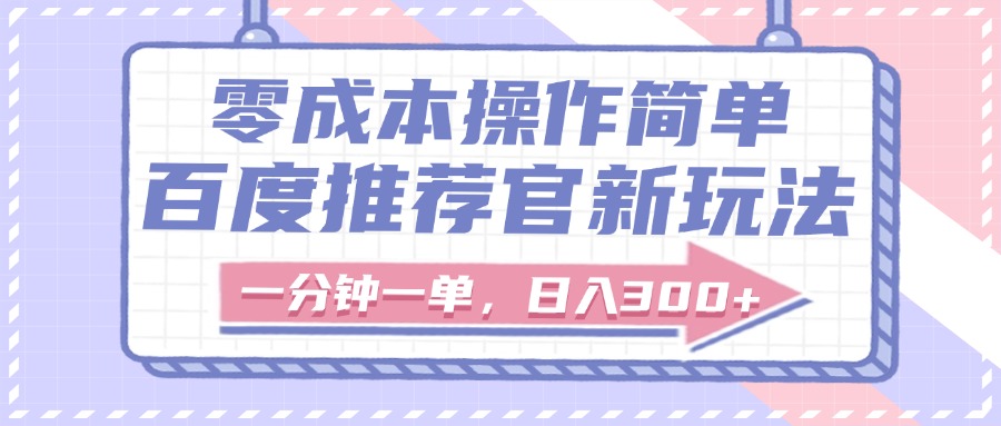 百度推荐官新玩法,零成本操作简单,一分钟一单,日入300+网创吧-网创项目资源站-副业项目-创业项目-搞钱项目网创吧