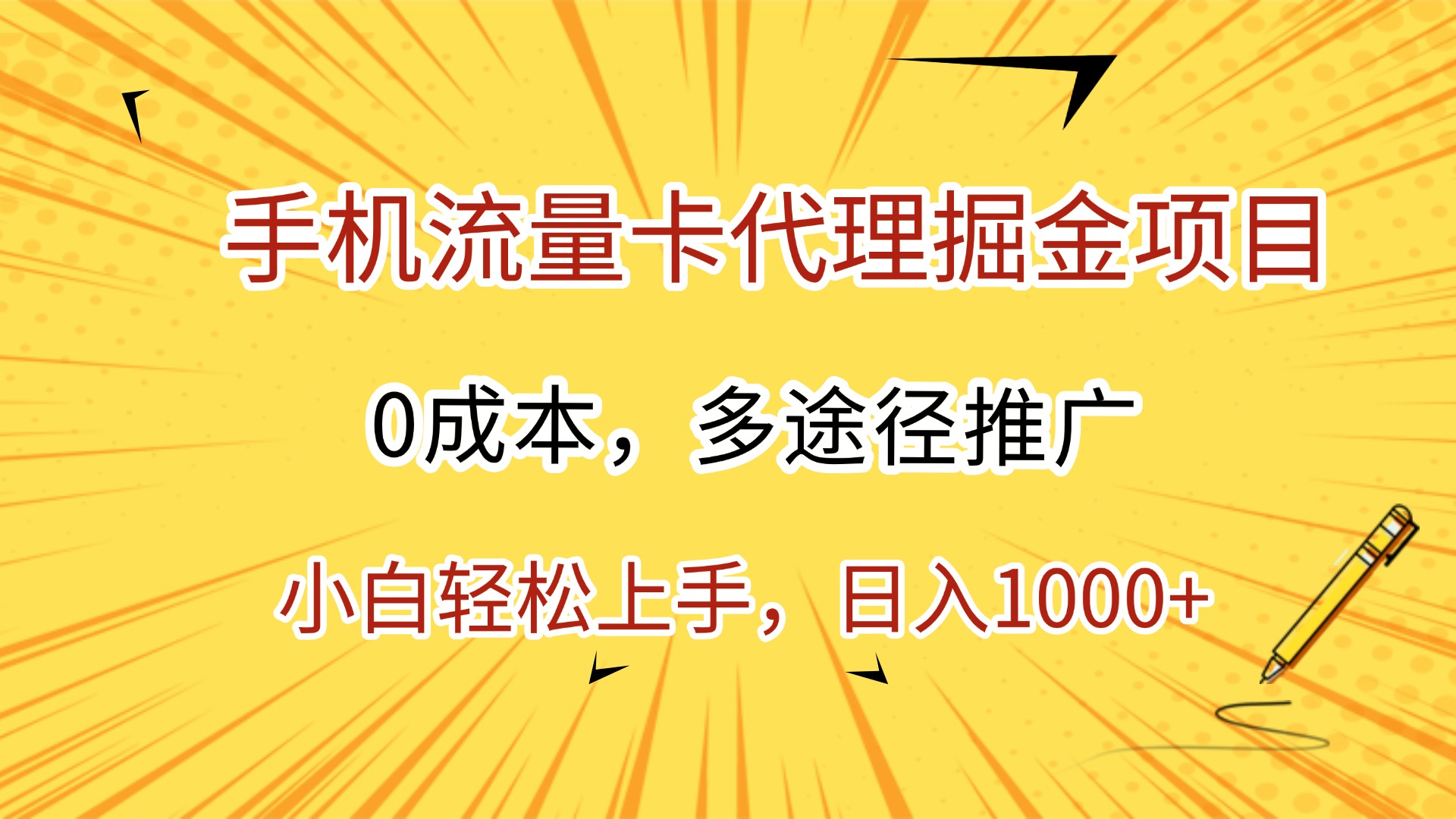 手机流量卡代理掘金项目,0成本,多途径推广,小白轻松上手,日入1000+娅氪网创资源-网创项目资源站-副业项目-创业项目-搞钱项目娅氪网创资源