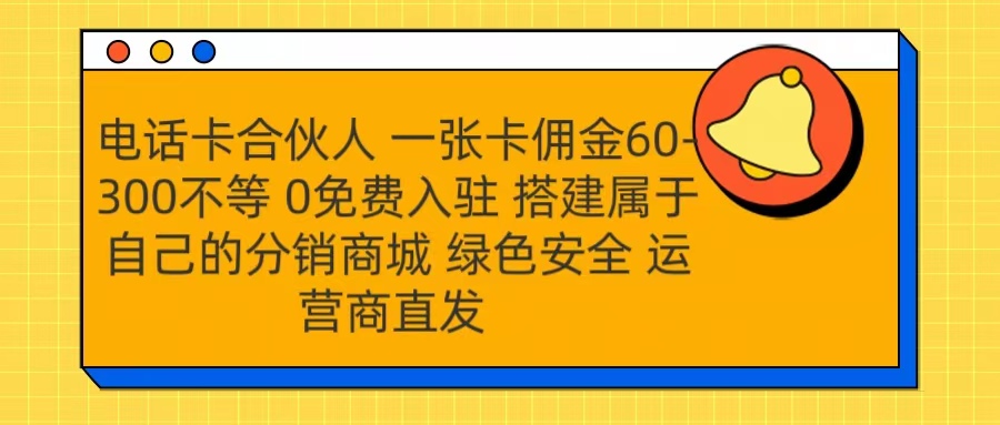 号卡合伙人 一张卡佣金60-300不等 运营商直发 绿色安全娅氪网创资源-网创项目资源站-副业项目-创业项目-搞钱项目娅氪网创资源