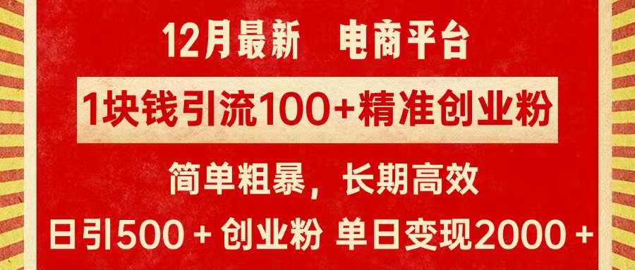 拼多多淘宝电商平台1块钱引流100个精准创业粉，简单粗暴高效长期精准，单人单日引流500+创业粉，日变现2000+娅氪网创资源-网创项目资源站-副业项目-创业项目-搞钱项目娅氪网创资源
