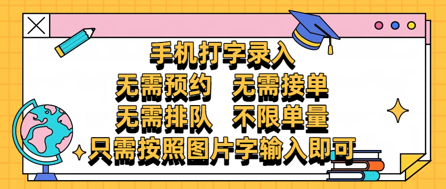 手机打字录入，零门槛24小时都可以做，不需要预约 、不需要接单、不需要排队 、项目不限量，按照图片的字输入即可娅氪网创资源-网创项目资源站-副业项目-创业项目-搞钱项目娅氪网创资源
