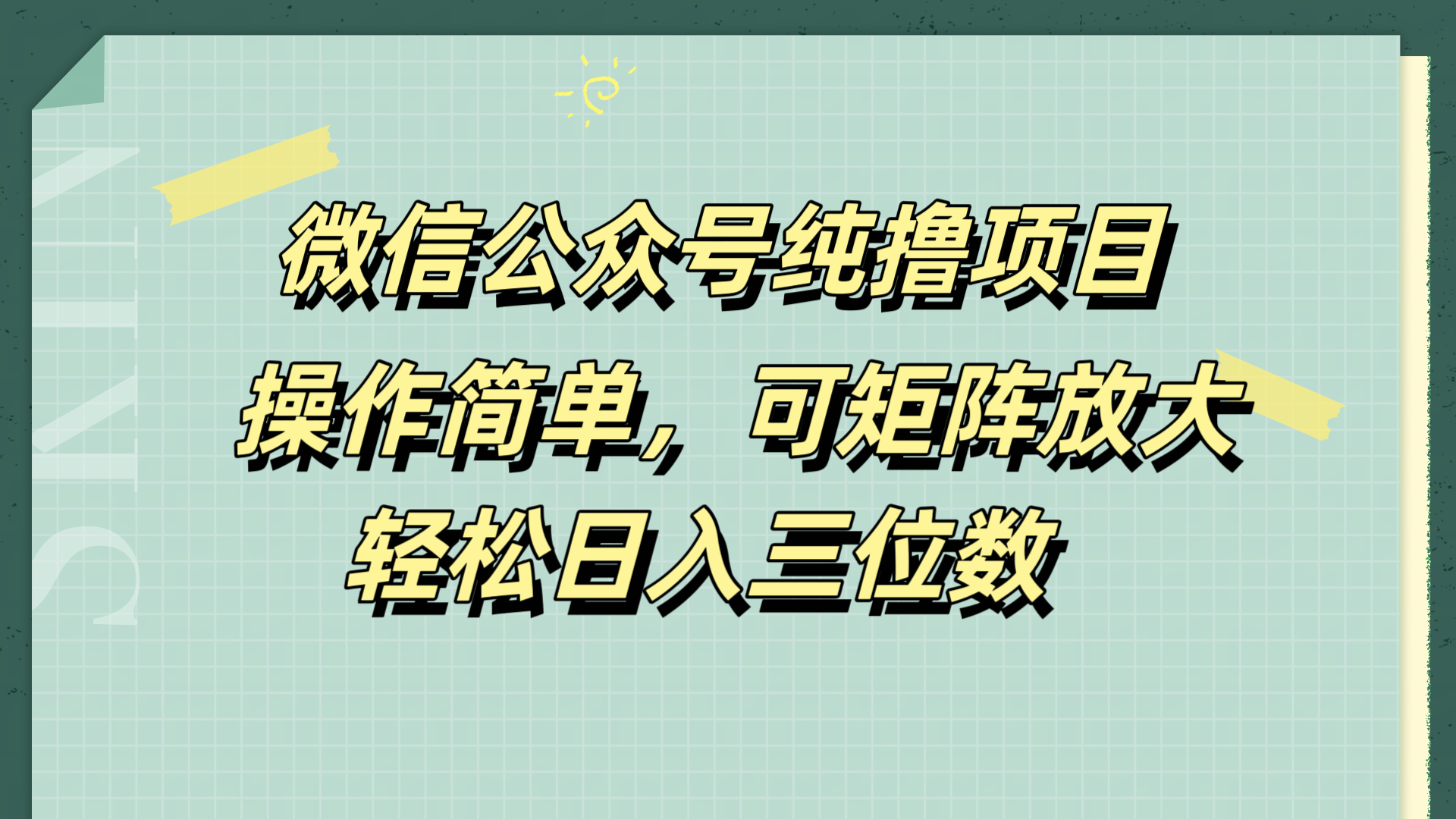 微信公众号纯撸项目，操作简单，可矩阵放大，轻松日入三位数娅氪网创资源-网创项目资源站-副业项目-创业项目-搞钱项目娅氪网创资源