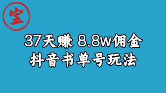 宝哥0-1抖音中医图文矩阵带货保姆级教程，37天8万8佣金【揭秘】娅氪网创资源-网创项目资源站-副业项目-创业项目-搞钱项目娅氪网创资源
